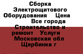 Сборка Электрощитового Оборудования  › Цена ­ 10 000 - Все города Строительство и ремонт » Услуги   . Московская обл.,Щербинка г.